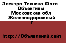 Электро-Техника Фото - Объективы. Московская обл.,Железнодорожный г.